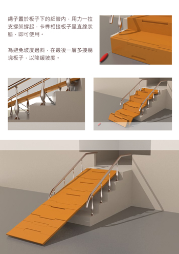 第五屆通用競賽 三獎 樓梯坡