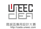 UADA晟銘盃應用設計大賽