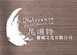 Naissance 尼頌詩藝術文化有限公司